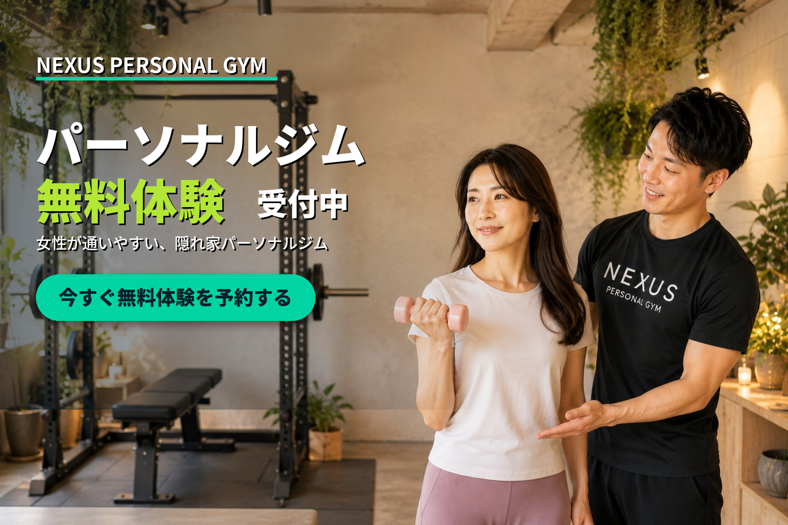 NEXUSパーソナルジム 無料体験申し込み